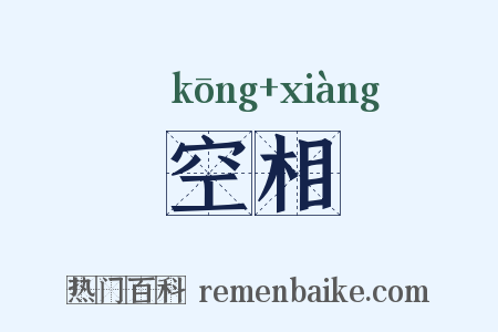 空相是什么意思的图片